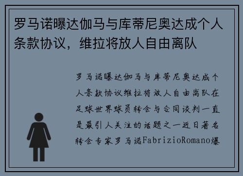 罗马诺曝达伽马与库蒂尼奥达成个人条款协议，维拉将放人自由离队