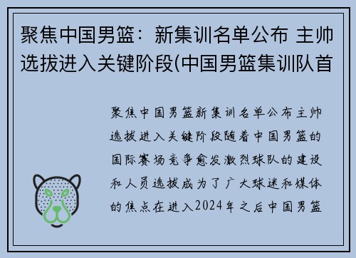 聚焦中国男篮：新集训名单公布 主帅选拔进入关键阶段(中国男篮集训队首次人员调整 新闻)