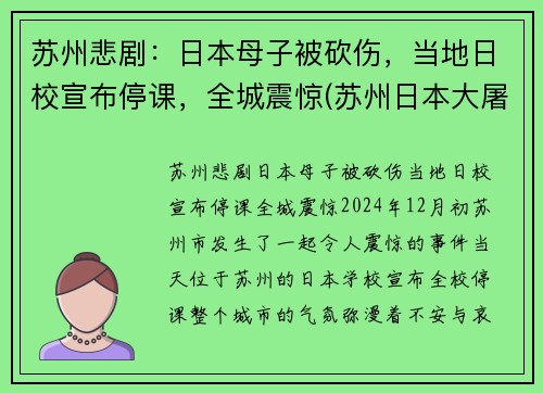 苏州悲剧：日本母子被砍伤，当地日校宣布停课，全城震惊(苏州日本大屠杀)