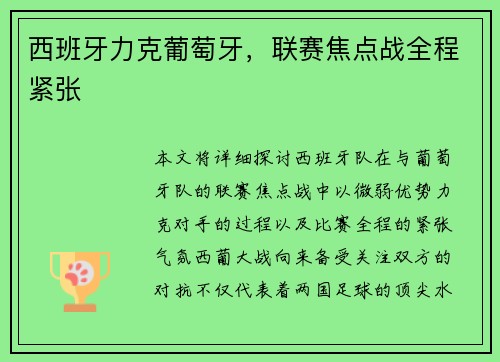 西班牙力克葡萄牙，联赛焦点战全程紧张