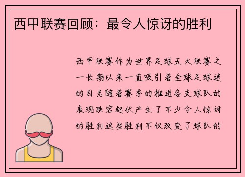 西甲联赛回顾：最令人惊讶的胜利