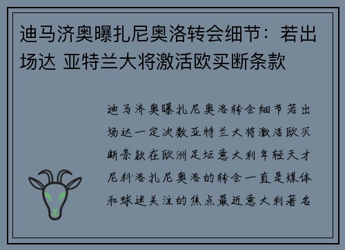 迪马济奥曝扎尼奥洛转会细节：若出场达 亚特兰大将激活欧买断条款