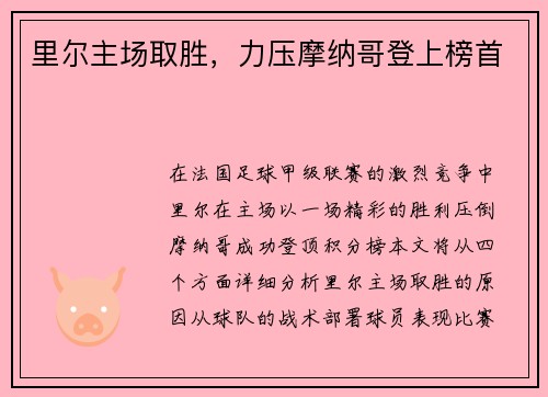 里尔主场取胜，力压摩纳哥登上榜首