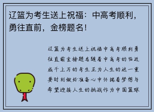 辽篮为考生送上祝福：中高考顺利，勇往直前，金榜题名！