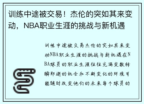 训练中途被交易！杰伦的突如其来变动，NBA职业生涯的挑战与新机遇
