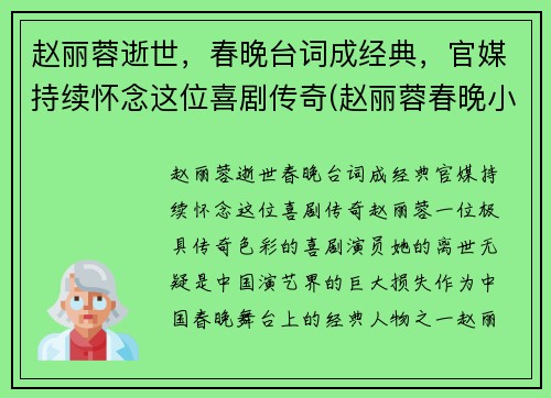 赵丽蓉逝世，春晚台词成经典，官媒持续怀念这位喜剧传奇(赵丽蓉春晚小品列表)