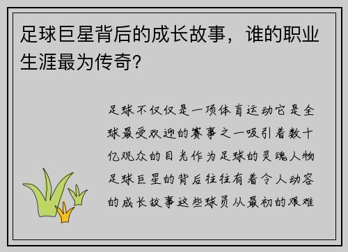 足球巨星背后的成长故事，谁的职业生涯最为传奇？