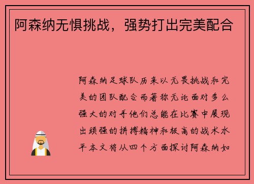 阿森纳无惧挑战，强势打出完美配合