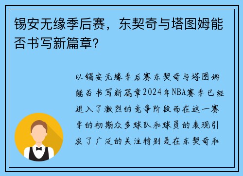 锡安无缘季后赛，东契奇与塔图姆能否书写新篇章？