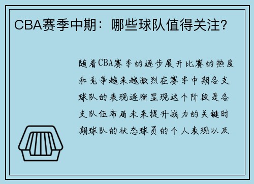 CBA赛季中期：哪些球队值得关注？
