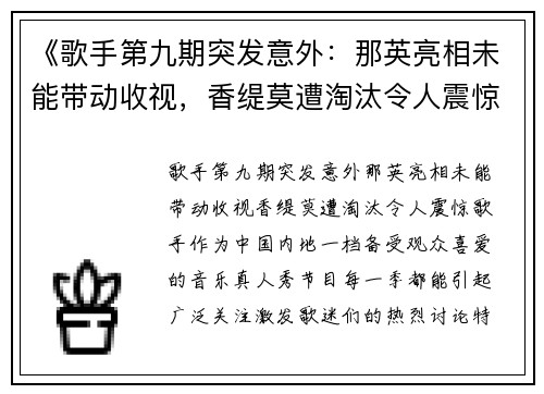 《歌手第九期突发意外：那英亮相未能带动收视，香缇莫遭淘汰令人震惊》