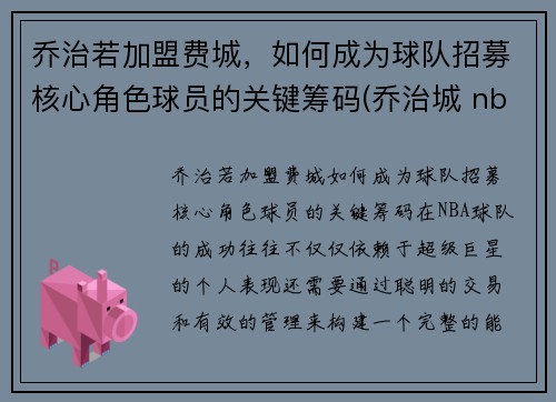乔治若加盟费城，如何成为球队招募核心角色球员的关键筹码(乔治城 nba)