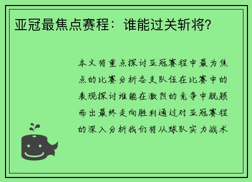 亚冠最焦点赛程：谁能过关斩将？