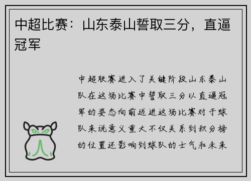 中超比赛：山东泰山誓取三分，直逼冠军