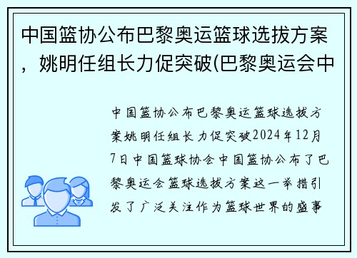 中国篮协公布巴黎奥运篮球选拔方案，姚明任组长力促突破(巴黎奥运会中国男篮)