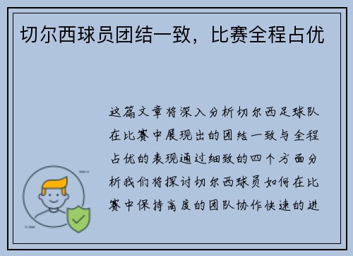 切尔西球员团结一致，比赛全程占优