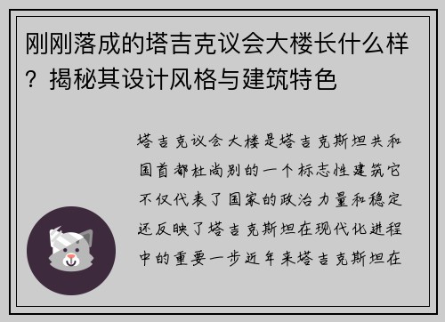 刚刚落成的塔吉克议会大楼长什么样？揭秘其设计风格与建筑特色