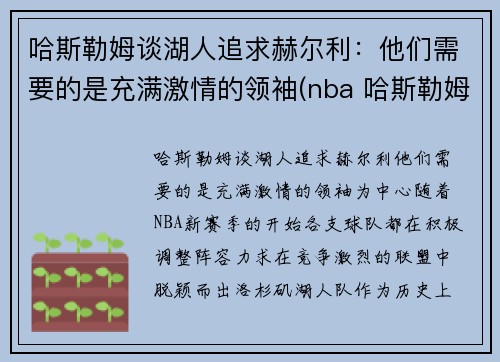 哈斯勒姆谈湖人追求赫尔利：他们需要的是充满激情的领袖(nba 哈斯勒姆)