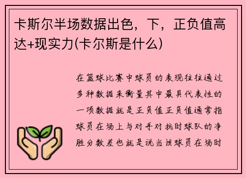 卡斯尔半场数据出色，下，正负值高达+现实力(卡尔斯是什么)