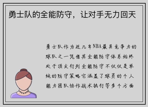 勇士队的全能防守，让对手无力回天