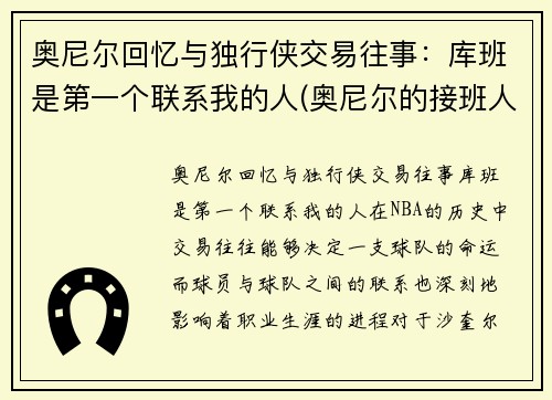 奥尼尔回忆与独行侠交易往事：库班是第一个联系我的人(奥尼尔的接班人)