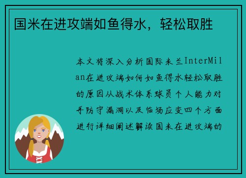国米在进攻端如鱼得水，轻松取胜