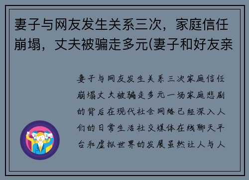 妻子与网友发生关系三次，家庭信任崩塌，丈夫被骗走多元(妻子和好友亲近)