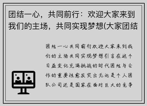 团结一心，共同前行：欢迎大家来到我们的主场，共同实现梦想(大家团结一致共同努力)