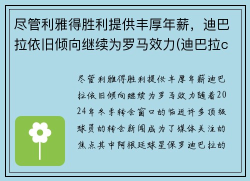 尽管利雅得胜利提供丰厚年薪，迪巴拉依旧倾向继续为罗马效力(迪巴拉copa)