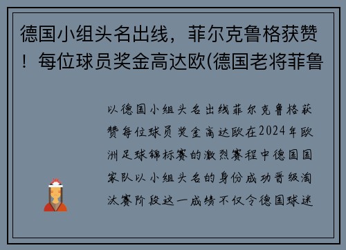 德国小组头名出线，菲尔克鲁格获赞！每位球员奖金高达欧(德国老将菲鲁斯)