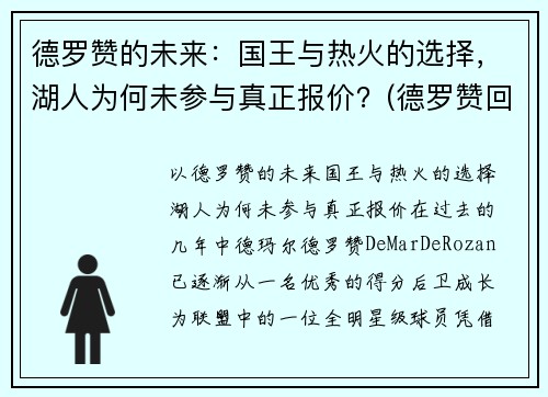 德罗赞的未来：国王与热火的选择，湖人为何未参与真正报价？(德罗赞回应湖人)