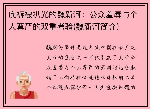 底裤被扒光的魏新河：公众羞辱与个人尊严的双重考验(魏新河简介)