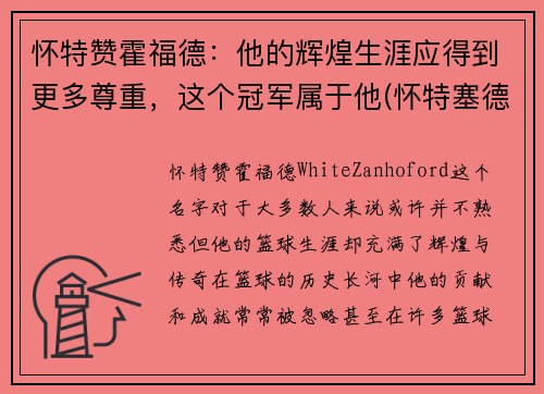 怀特赞霍福德：他的辉煌生涯应得到更多尊重，这个冠军属于他(怀特塞德和霍华德)