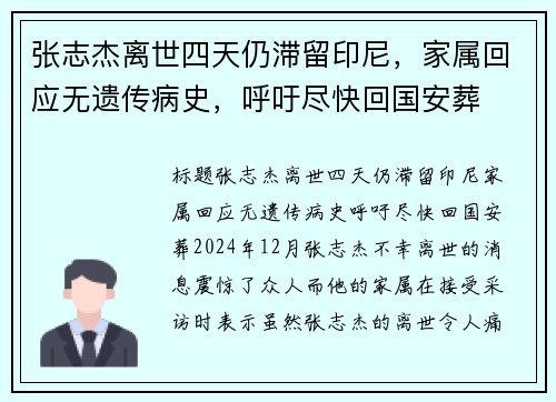 张志杰离世四天仍滞留印尼，家属回应无遗传病史，呼吁尽快回国安葬