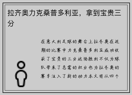 拉齐奥力克桑普多利亚，拿到宝贵三分