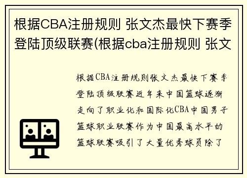 根据CBA注册规则 张文杰最快下赛季登陆顶级联赛(根据cba注册规则 张文杰最快下赛季登陆顶级联赛了吗)