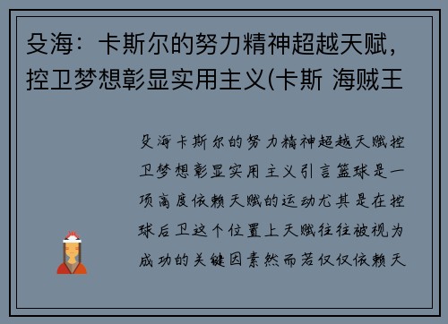 殳海：卡斯尔的努力精神超越天赋，控卫梦想彰显实用主义(卡斯 海贼王)