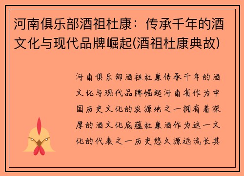 河南俱乐部酒祖杜康：传承千年的酒文化与现代品牌崛起(酒祖杜康典故)