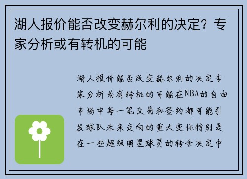 湖人报价能否改变赫尔利的决定？专家分析或有转机的可能