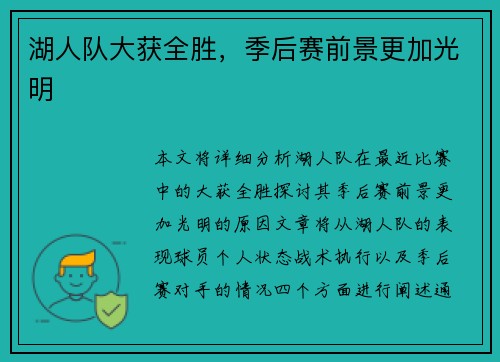 湖人队大获全胜，季后赛前景更加光明