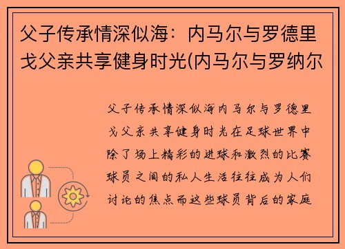 父子传承情深似海：内马尔与罗德里戈父亲共享健身时光(内马尔与罗纳尔多)