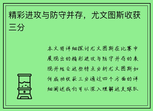 精彩进攻与防守并存，尤文图斯收获三分