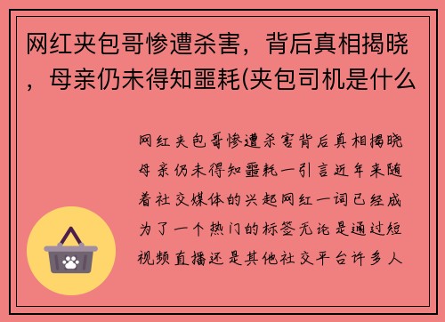 网红夹包哥惨遭杀害，背后真相揭晓，母亲仍未得知噩耗(夹包司机是什么意思)