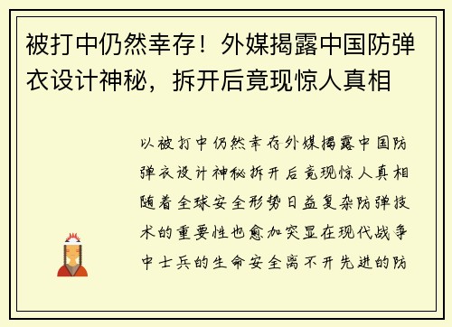 被打中仍然幸存！外媒揭露中国防弹衣设计神秘，拆开后竟现惊人真相