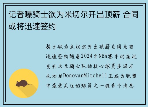记者曝骑士欲为米切尔开出顶薪 合同或将迅速签约