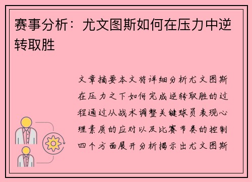 赛事分析：尤文图斯如何在压力中逆转取胜