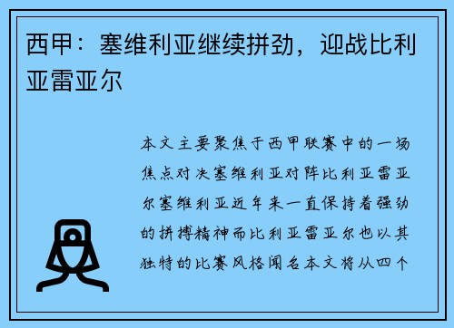 西甲：塞维利亚继续拼劲，迎战比利亚雷亚尔