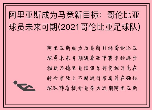 阿里亚斯成为马竞新目标：哥伦比亚球员未来可期(2021哥伦比亚足球队)