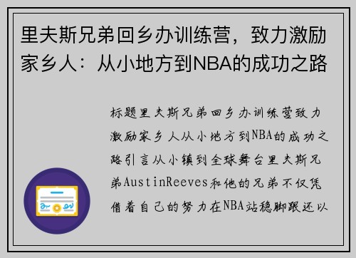 里夫斯兄弟回乡办训练营，致力激励家乡人：从小地方到NBA的成功之路