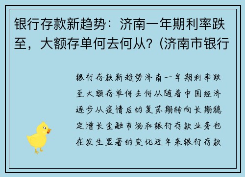 银行存款新趋势：济南一年期利率跌至，大额存单何去何从？(济南市银行大额存单利率)
